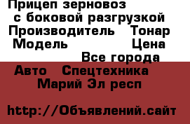 Прицеп зерновоз 857971-031 с боковой разгрузкой › Производитель ­ Тонар › Модель ­ 857 971 › Цена ­ 2 790 000 - Все города Авто » Спецтехника   . Марий Эл респ.